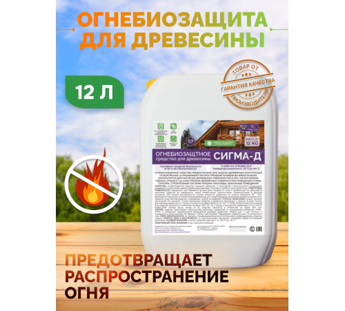 Приобрести Огнебиозащитный состав для дерева «СИГМА-Д» в Нижнем Тагиле, Свердловская область
