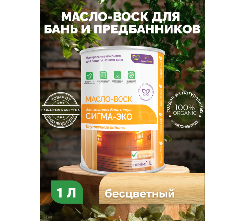 Заказать МАСЛО-ВОСК “СИГМА-ЭКО” в Нижнем Тагиле, Свердловская область