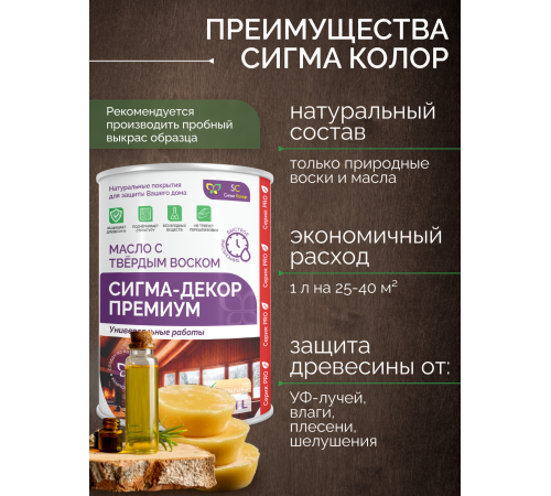 Приобрести МАСЛО С ТВЕРДЫМ ВОСКОМ «СИГМА-ДЕКОР ПРЕМИУМ» в Нижнем Тагиле, Свердловская область