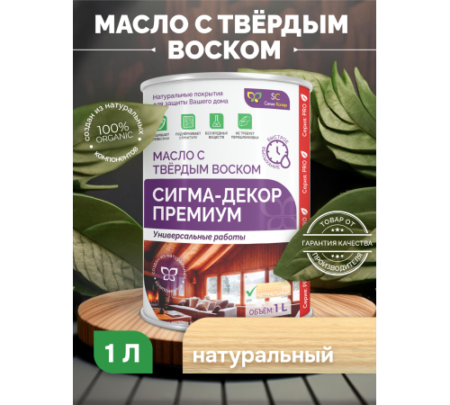Приобрести МАСЛО С ТВЕРДЫМ ВОСКОМ «СИГМА-ДЕКОР ПРЕМИУМ» в Нижнем Тагиле, Свердловская область