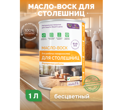 Купить МАСЛО-ВОСК ДЛЯ СТОЛЕШНИЦ в Нижнем Тагиле, Свердловская область