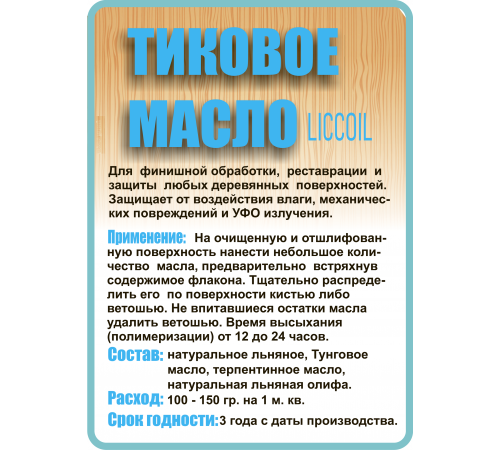 Заказать ТИКОВОЕ МАСЛО LICCOIL в Нижнем Тагиле, Свердловская область