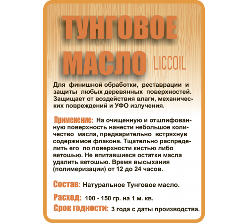 Приобрести ТУНГОВОЕ МАСЛО LICCOIL в Нижнем Тагиле, Свердловская область