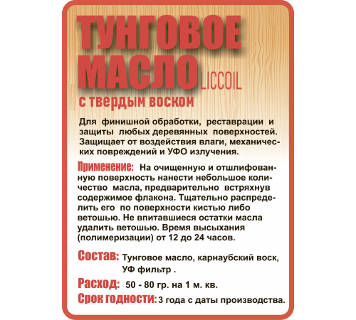 Приобрести ТУНГОВОЕ МАСЛО С ТВЁРДЫМ ВОСКОМ LICCOIL в Нижнем Тагиле, Свердловская область