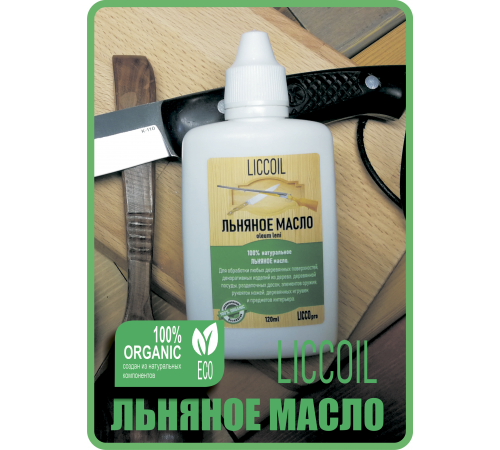 Купить ЛЬНЯНОЕ МАСЛО LICCOIL 120 мл в Нижнем Тагиле, Свердловская область