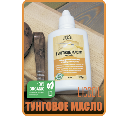 Приобрести ТУНГОВОЕ МАСЛО LICCOIL в Нижнем Тагиле, Свердловская область