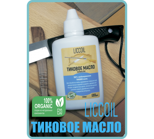 Заказать ТИКОВОЕ МАСЛО LICCOIL в Нижнем Тагиле, Свердловская область