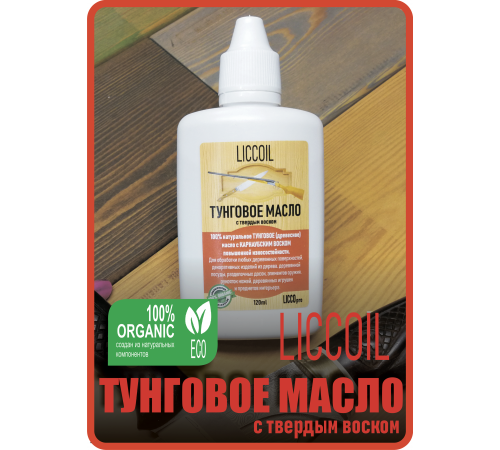 Приобрести ТУНГОВОЕ МАСЛО С ТВЁРДЫМ ВОСКОМ LICCOIL в Нижнем Тагиле, Свердловская область