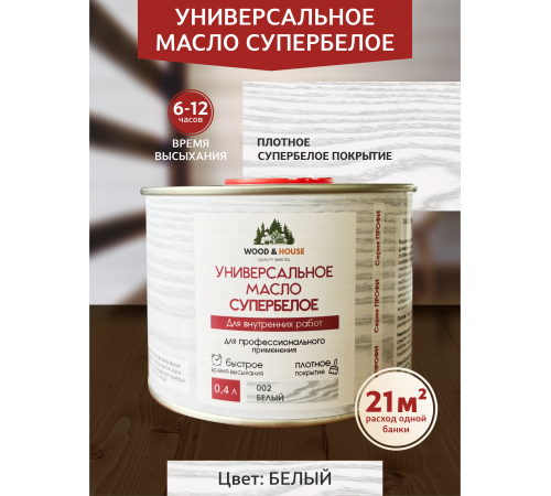 Заказать Универсальное масло СУПЕРБЕЛОЕ WOOD&HOUSE Серия ПРОФИ в Нижнем Тагиле, Свердловская область