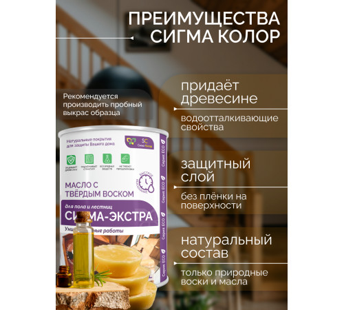 Купить МАСЛО С ТВЁРДЫМ ВОСКОМ «СИГМА-ЭКСТРА» в Нижнем Тагиле, Свердловская область