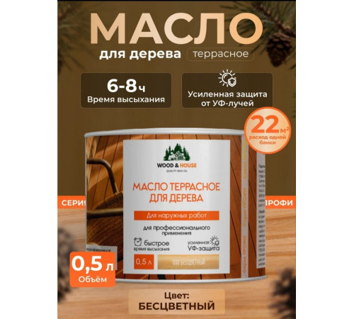 Заказать МАСЛО ТЕРРАСНОЕ ДЛЯ ДЕРЕВА WOOD & HOUSE в Нижнем Тагиле, Свердловская область