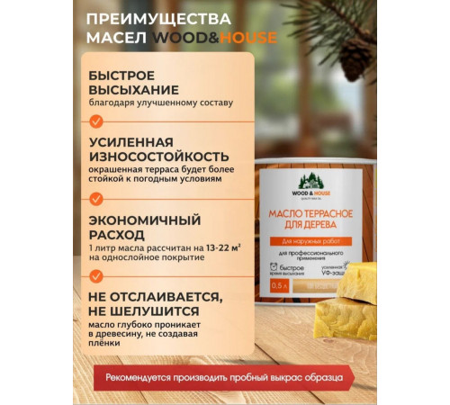 Заказать МАСЛО ТЕРРАСНОЕ ДЛЯ ДЕРЕВА WOOD & HOUSE в Нижнем Тагиле, Свердловская область