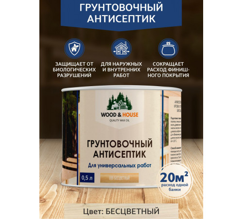 Заказать ГРУНТОВОЧНЫЙ АНТИСЕПТИК WOOD & HOUSE в Нижнем Тагиле, Свердловская область