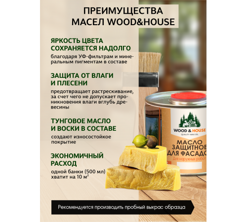 Купить МАСЛО ЗАЩИТНОЕ ДЛЯ ФАСАДОВ WOOD & HOUSE в Нижнем Тагиле, Свердловская область