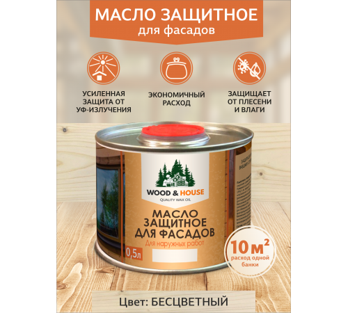 Купить МАСЛО ЗАЩИТНОЕ ДЛЯ ФАСАДОВ WOOD & HOUSE в Нижнем Тагиле, Свердловская область