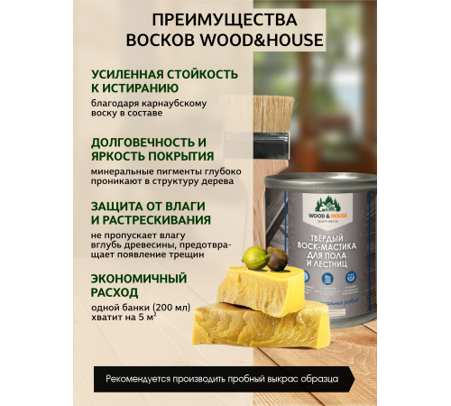 Купить ТВЁРДЫЙ ВОСК-МАСТИКА ДЛЯ ПОЛА И ЛЕСТНИЦ WOOD & HOUSE в Нижнем Тагиле, Свердловская область