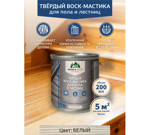 Купить ТВЁРДЫЙ ВОСК-МАСТИКА ДЛЯ ПОЛА И ЛЕСТНИЦ WOOD & HOUSE в Нижнем Тагиле, Свердловская область