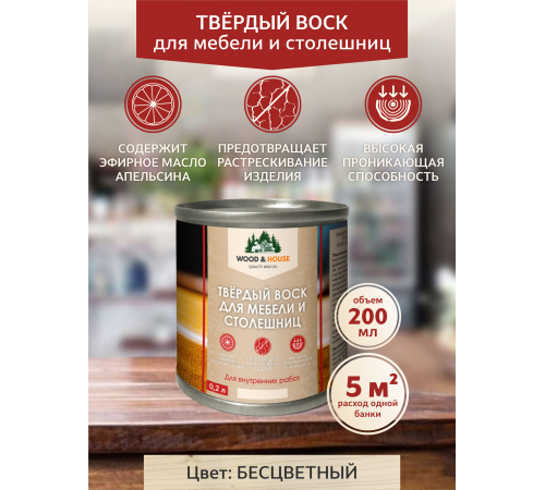 Заказать ТВЁРДЫЙ ВОСК ДЛЯ МЕБЕЛИ И СТОЛЕШНИЦ WOOD & HOUSE в Нижнем Тагиле, Свердловская область