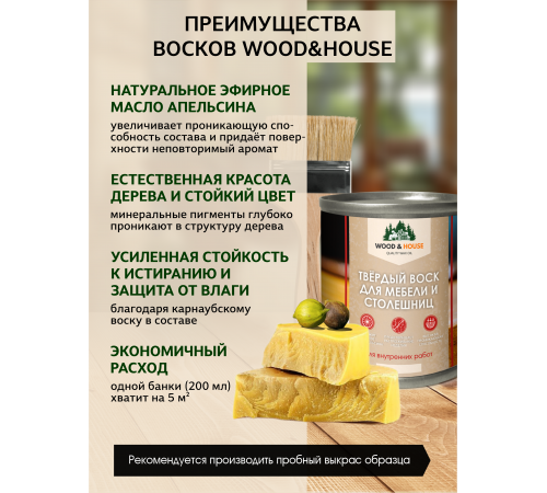 Заказать ТВЁРДЫЙ ВОСК ДЛЯ МЕБЕЛИ И СТОЛЕШНИЦ WOOD & HOUSE в Нижнем Тагиле, Свердловская область