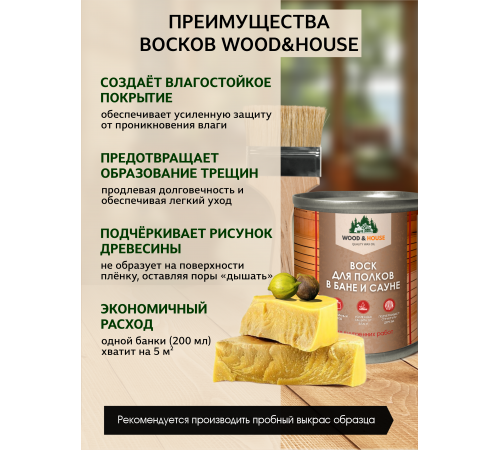 Приобрести ВОСК ДЛЯ ПОЛКОВ В БАНЕ И САУНЕ WOOD & HOUSE в Нижнем Тагиле, Свердловская область