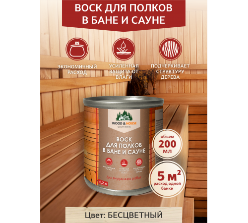 Приобрести ВОСК ДЛЯ ПОЛКОВ В БАНЕ И САУНЕ WOOD & HOUSE в Нижнем Тагиле, Свердловская область