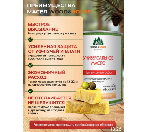 Приобрести ЦВЕТНОЕ УНИВЕРСАЛЬНОЕ МАСЛО WOOD & HOUSE Серия ПРОФИ в Нижнем Тагиле, Свердловская область