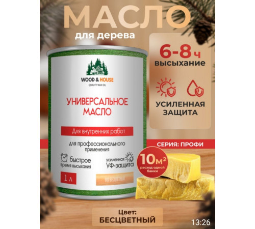 Приобрести ЦВЕТНОЕ УНИВЕРСАЛЬНОЕ МАСЛО WOOD & HOUSE Серия ПРОФИ в Нижнем Тагиле, Свердловская область